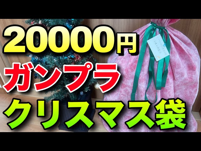 Gunpla] Opening a 20,000 yen Christmas bag! A shocking kit!? - YouTube