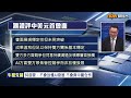 【專家分析】中美又玩晶片摸底遊戲？