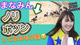 まなみんがノリポツンをしたレース　競馬2023年10月22日