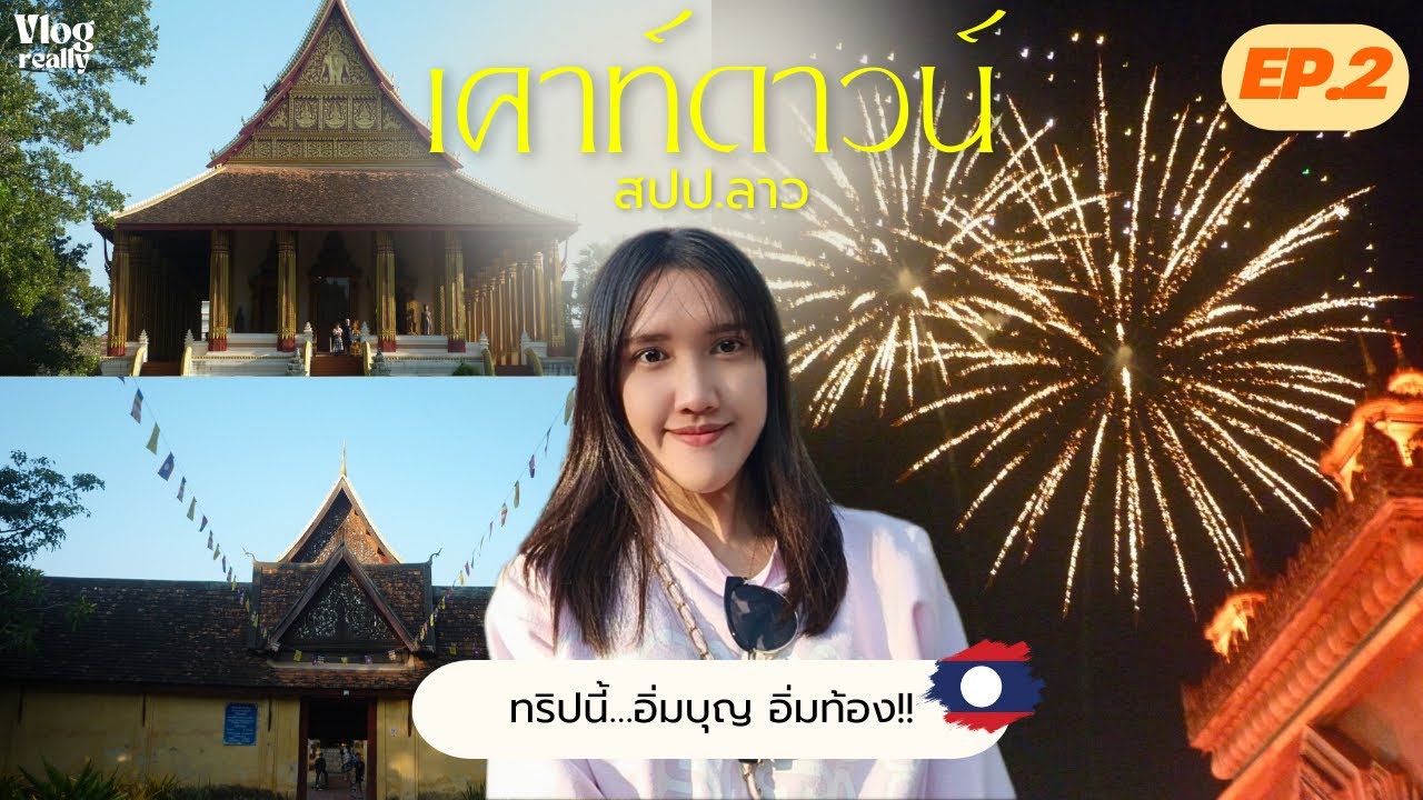 Vlog really EP.7 | ตะลุยมูวัดดัง เวียงจันทน์ สปป.ลาว