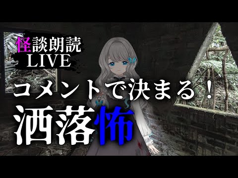 【 怪談朗読 】コメントで 洒落怖／2chの怖い話 朗読【VTuber／翅城灰子】
