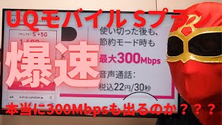 UQモバイルのSプランが300Mbpsだと！爆速じゃないか！2021年10月25日朝6時に誕生！光回線よりも早い速度で夢のよう！いや夢だね！女王の誰にも追いつけない戦略は怖さしかない！