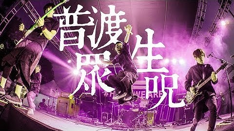 《普渡众生咒》Official Lyric Video - 天天要闻