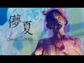 Devil ANTHEM./儚夏 2026.9.26 LIVE ver.
