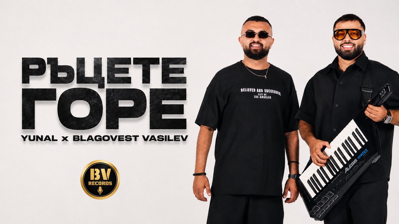 YUNAL x BLAGOVEST VASILEV - RACETE GORE / Юнал и Благовест Василев - Ръцете Горе