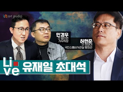 [유재일 초대석] <strong>허현준</strong> 전 행정관 모셨습니다. 박원순의 서울시 무엇이 문제였나? (feat: <strong>허현준</strong>, 민경우)