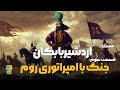 مستند تاریخ ساسانیان اولین رویارویی ساسانیان با روم اردشیر بابکان و اولین نبرد با روم قسمت 3 6