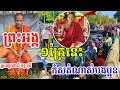 ព្រះអង្គទេសមួយគ្រែនេះ កំសត់ម្លេះទេបងប្អូនអើយ ព្រះវនវាសី ,ចន្ទមុនី,