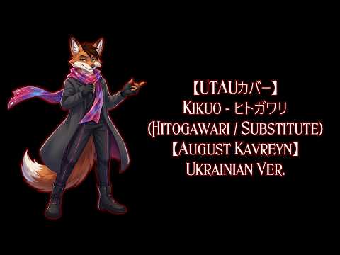 Kikuo - ヒトガワリ (Hitogawari / Substitute)【August Kavreyn UA Cover】