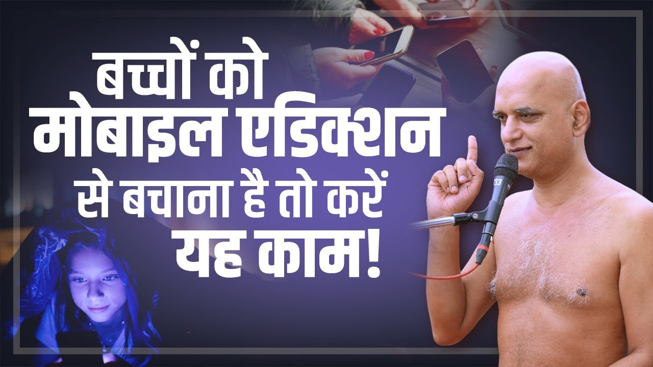 बच्चों को मोबाइल एडिक्शन से बचाना है तो करें यह काम | Save kids from Mobile Addiction | Veersagar Ji