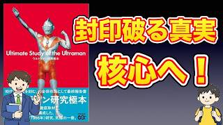 【本紹介】ウルトラマン研究極本