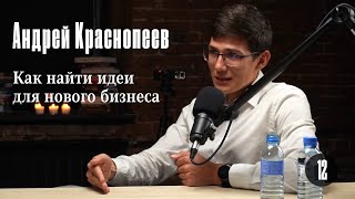 Андрей Краснопеев: Как найти идеи для нового бизнеса