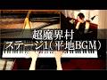超魔界村 ステージ1(平地BGM) ピアノ弾いてみた Super Ghouls'n Ghosts Haunted Graveyard Piano