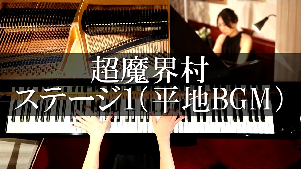 超魔界村 ステージ1(平地BGM) ピアノ弾いてみた Super Ghouls'n Ghosts Haunted Graveyard Piano