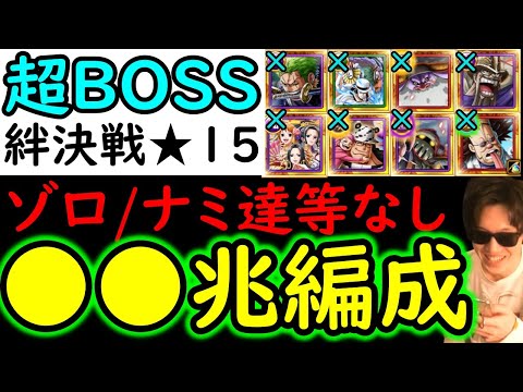 [トレクル]超BOSS絆決戦1月VSカイドウ☆15 「VSゾロ/花魁達/エメト等なし」推定MAX●●兆以上の破壊力!? [VS心属性][OPTC][super boss kizuna clash]