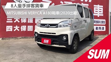 已售出【SUM中古車】MITSUBISHI VERYCA A180廂車 2020 八人座自排客貨車/里程保證 彰化縣 #SUM汽車網 #永通汽車 #MITSUBISHI #VERYCA #二手車