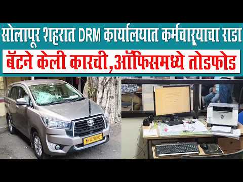 सोलापूर शहरात DRM कार्यालयात कर्मचाऱ्याचा राडा.....
