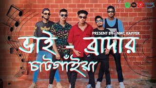 ভই বরদর চটগইয-Vai Brother Chada Chittagong Rap Song By Nmc Official Music Video 2024