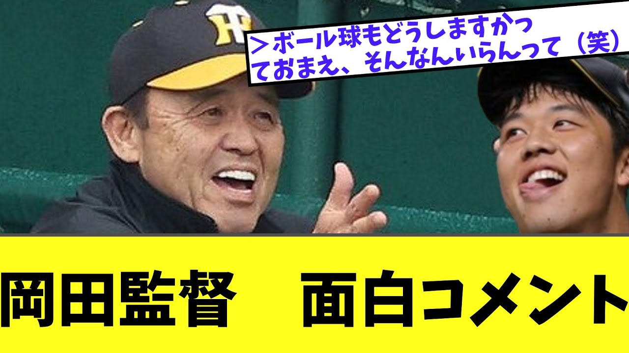 岡田監督 面白ご機嫌コメント YouTube
