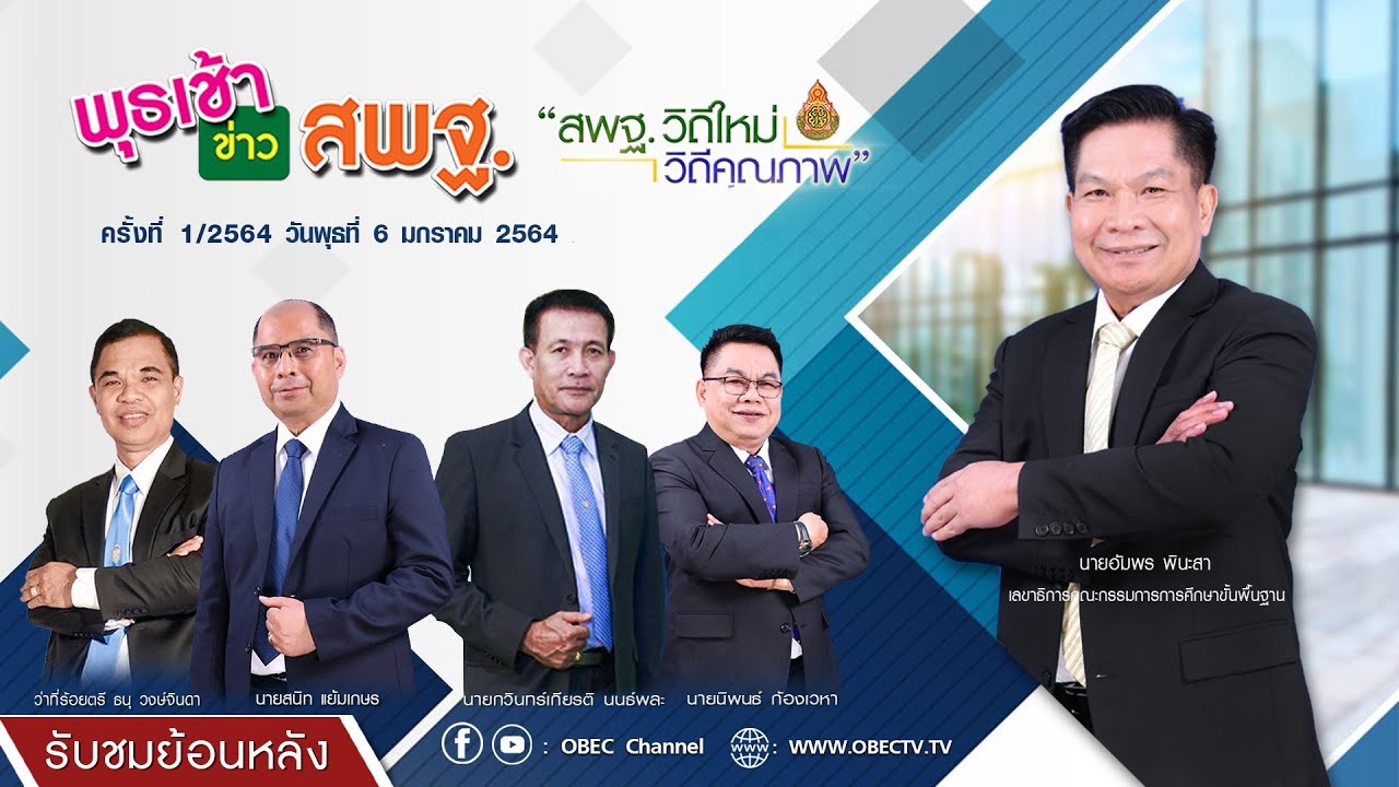 รายการพุธเช้า...ข่าว สพฐ. ครั้งที่ 1/2564 (วันที่ 6 มกราคม 2564)