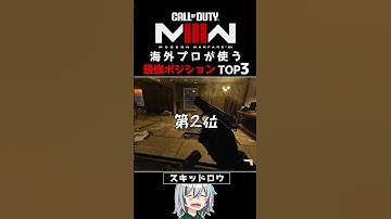 〖COD:MW3〗あなたは知っている？海外プロが使う最強ポジ TOP3！ #MW3 #Shorts