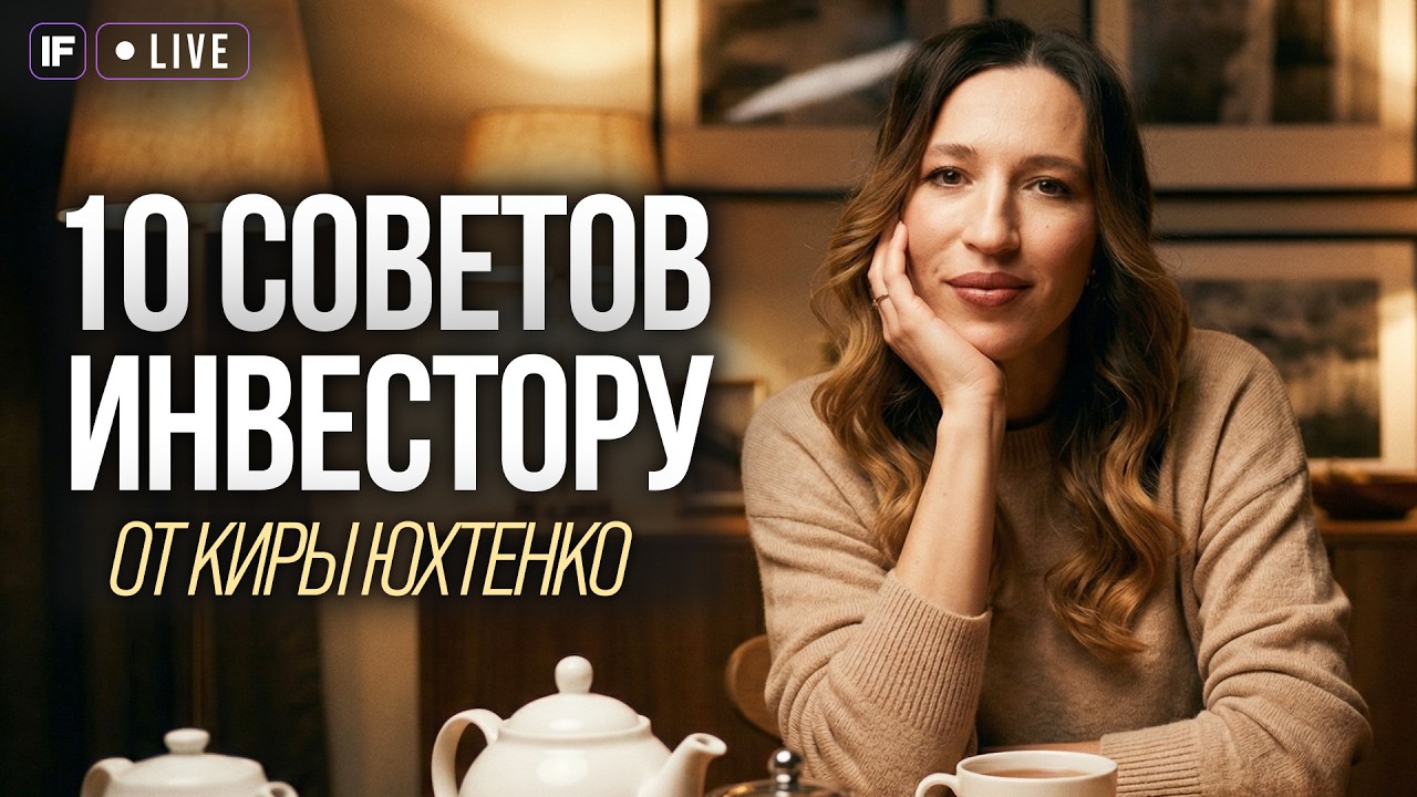 10 советов инвестору от Киры Юхтенко // Прямой эфир в День рождения