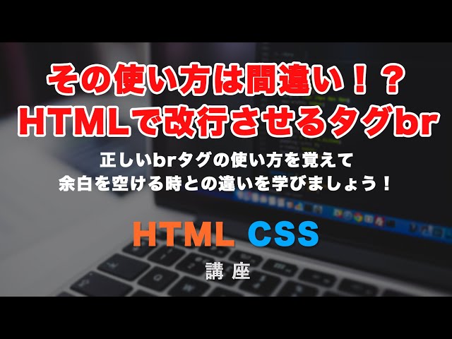 「初心者向け！改行のさせ方と余白の考え方を解説！br（break）タグの使い方について。HTMLコーディング必須。」の動画サムネイル画像