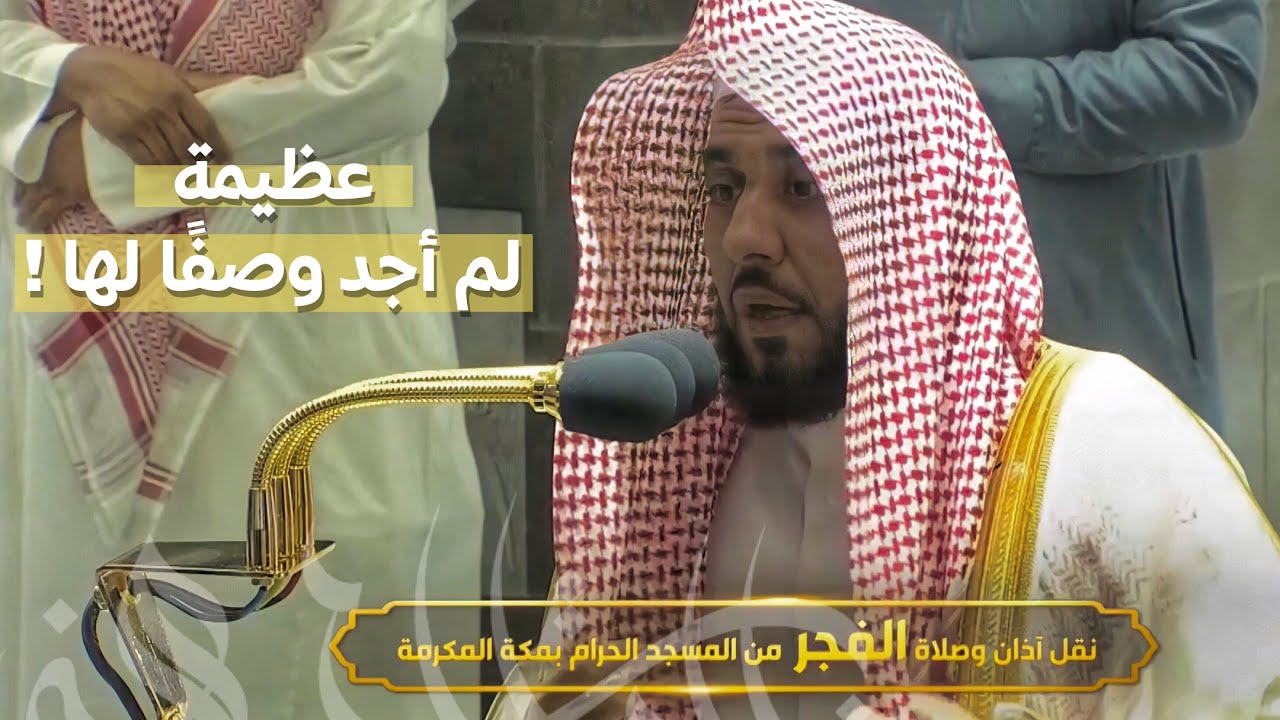 تلاوة براقة رقراقة خشعت لها قلوب المستمعين | د. عبدالله الجهني سورتي السجدة والإنسان فجر 4-6-1443هـ