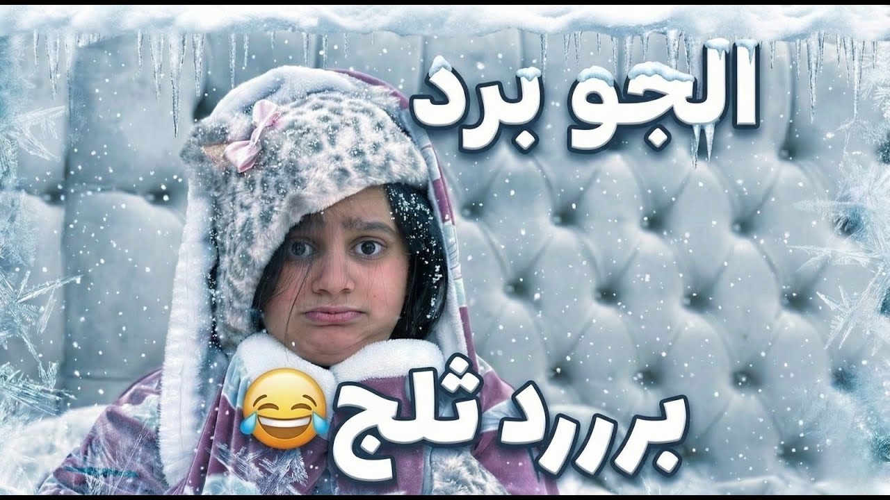 تجمدنا من البرد 🥶 وفضول حران وفتح المكيف 🤯