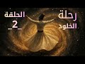 الحلقة 2 رحلة الخلود كيف ت بشر الملائكة المؤمن لحظة الإحتضار د حاتم عبد العظيم 