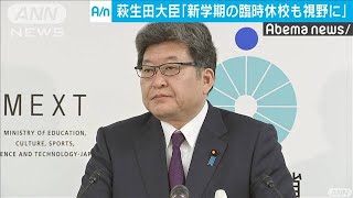 「臨時休校も視野に・・・」新学期前に文科大臣が見解(20/03/31)