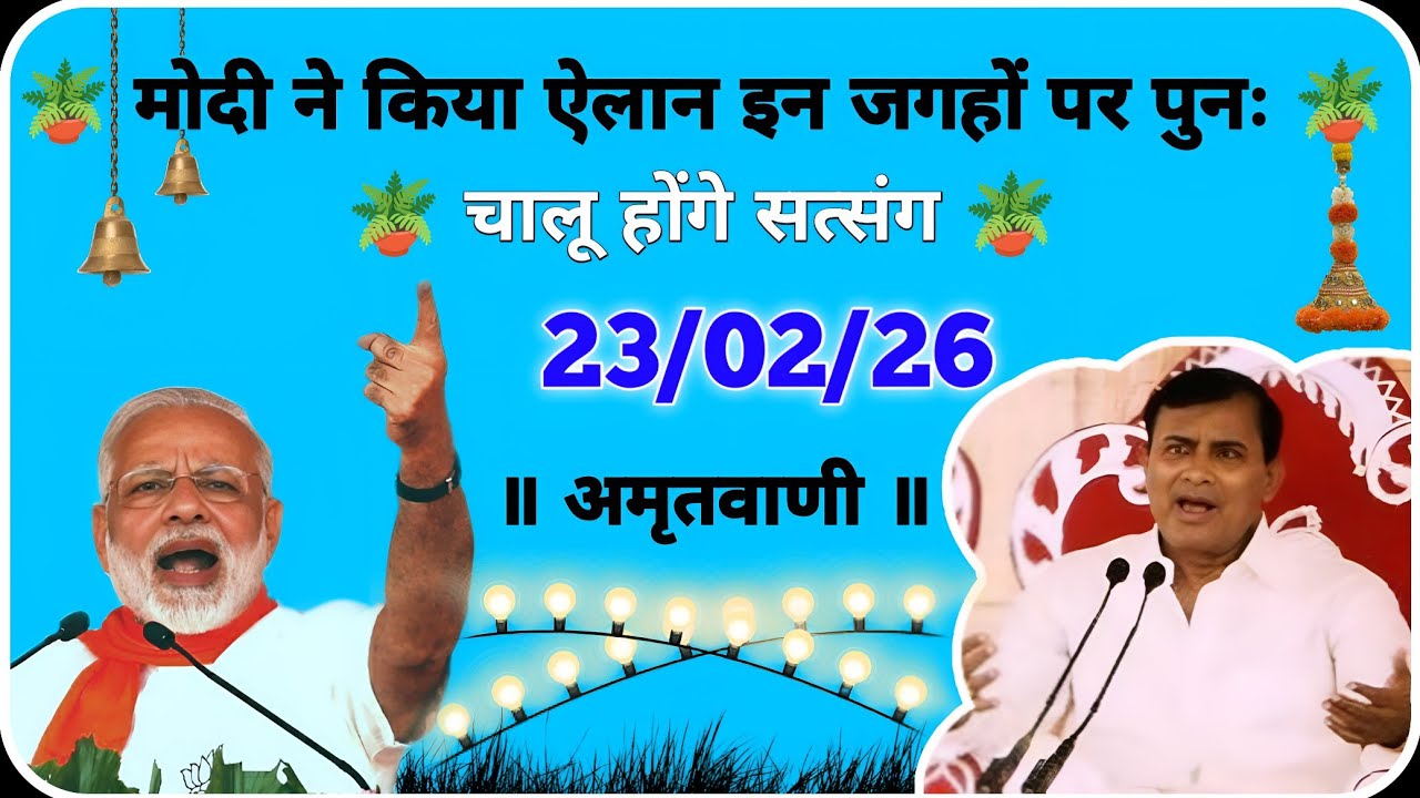 February 23, 2026 👉 इन जगहों पर पुनः कराय जाएंगे सत्संग । नारायण साकार हरि की चर्चा और अमृतवाणी 