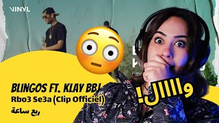 الرأي ورد الفعل ▷   Blingos ft. Klay Bbj  Blingos ft. Klay Bbj  Rbo3 Se3a  | ربع ساعة