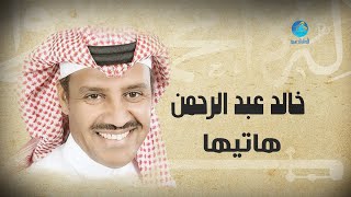 Khalid Abdulrahman - Hatiha | خالد عبد الرحمن - هاتيها