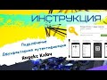 Подключение / Двухфакторная аутентификация / Яндекс Ключ