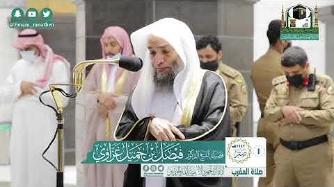 تلاوة فضيلة الشيخ .د:*فيصل غزاوي * من صلاة المغرب *١-٢-١٤٤٢ هـ* سورة *الإنفطار*