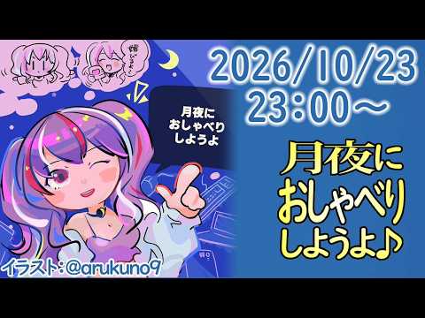 261023【自作PC雑談】月夜におしゃべりしようよ【毎晩23時から】