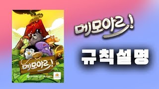 메모아르 규칙 설명 (윙보드게임) screenshot 1