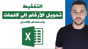 ازاى تحول الارقام الى كلمات فى الاكسل - التفقيط