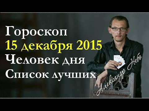 Гороскоп на 15 декабря 2015 и список лучших для всех знаков зодиака.