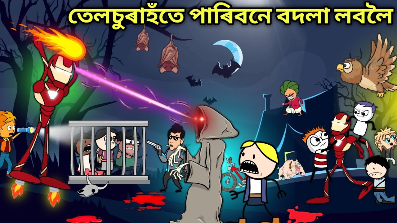 তেলচুৰাহঁতে পাৰিবনে বদলা লবলৈ?💀/Assamese Cartoon/Assamese Story/Putola/hadhu/P-4/Ghost funny video