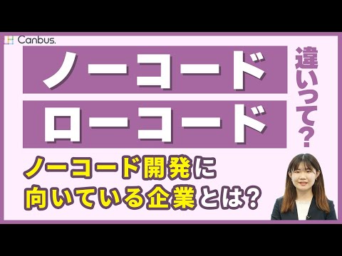 DX推進のためのノーコード開発！どんな企業に向いている？ローコードとの違いも解説します！【システム開発】【Canbus.】