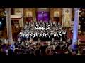 ترنيمة مستر عنه الوجوه سفر اشعياء اصحاح ٥٣ كورال مارمرقس