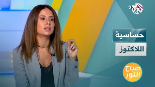 حساسية اللاكتوز | أسبابها وكيفية اتباع نظام غذائي مناسب للمصابين بها