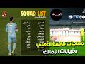 مفاجأت قائمة الأهلي في مباراة القمة غيابات الزمالك ومصير عمر جابر