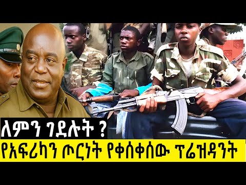 የአፍሪካን ጦርነት የቀሰቀሰው ፕሬዝዳንት ለምን ገደሉት አስገራሚ ታሪክ