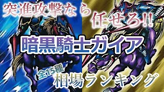 【遊戯王 相場情報】【4分で分かる】『暗黒騎士ガイア』全種相場ランキング！！