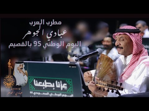 د عبادي الجوهر المزهرية اليوم الوطني القصيم 2025