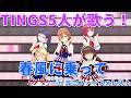 【#シャインポスト 】歌詞が神すぎる曲、春風に乗ってをTINGSで!! in コニファーフォレスト 【ライブビューワー】#TINGS