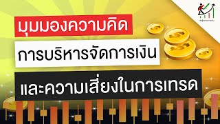 forexปรับมุมมองความคิดการบริหารเงิน ความเสี่ยงและโอกาส